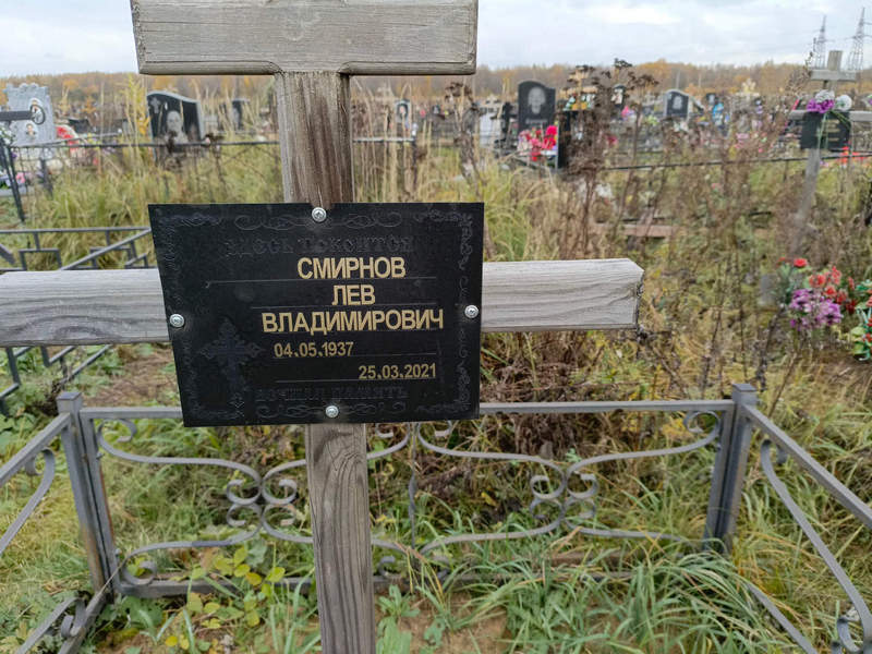 Лев Смирнов Владимирович