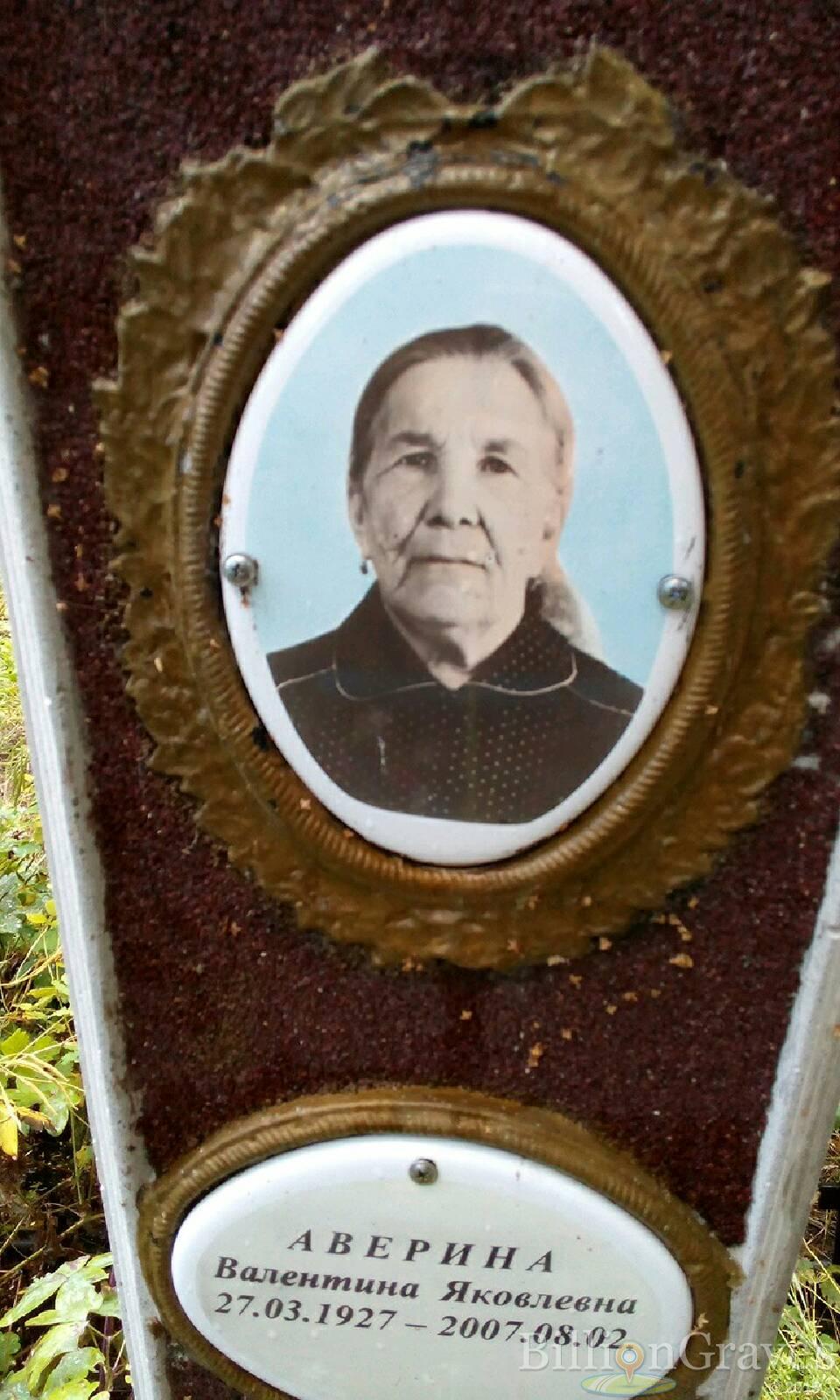 Аверина Валентина Яковлевна