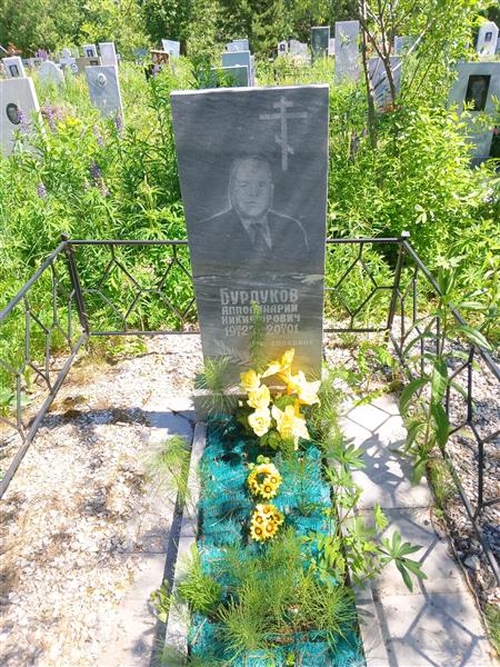 Бурдуков Апполинарий Николаевич
