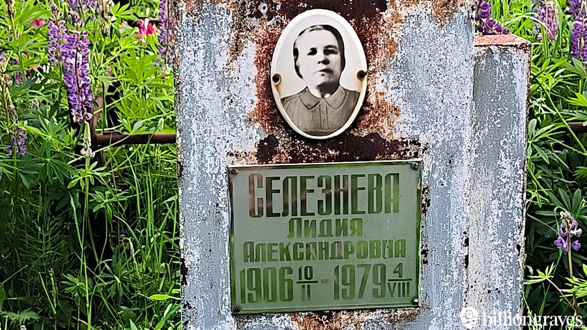 Селезнева Лидия Александровна
