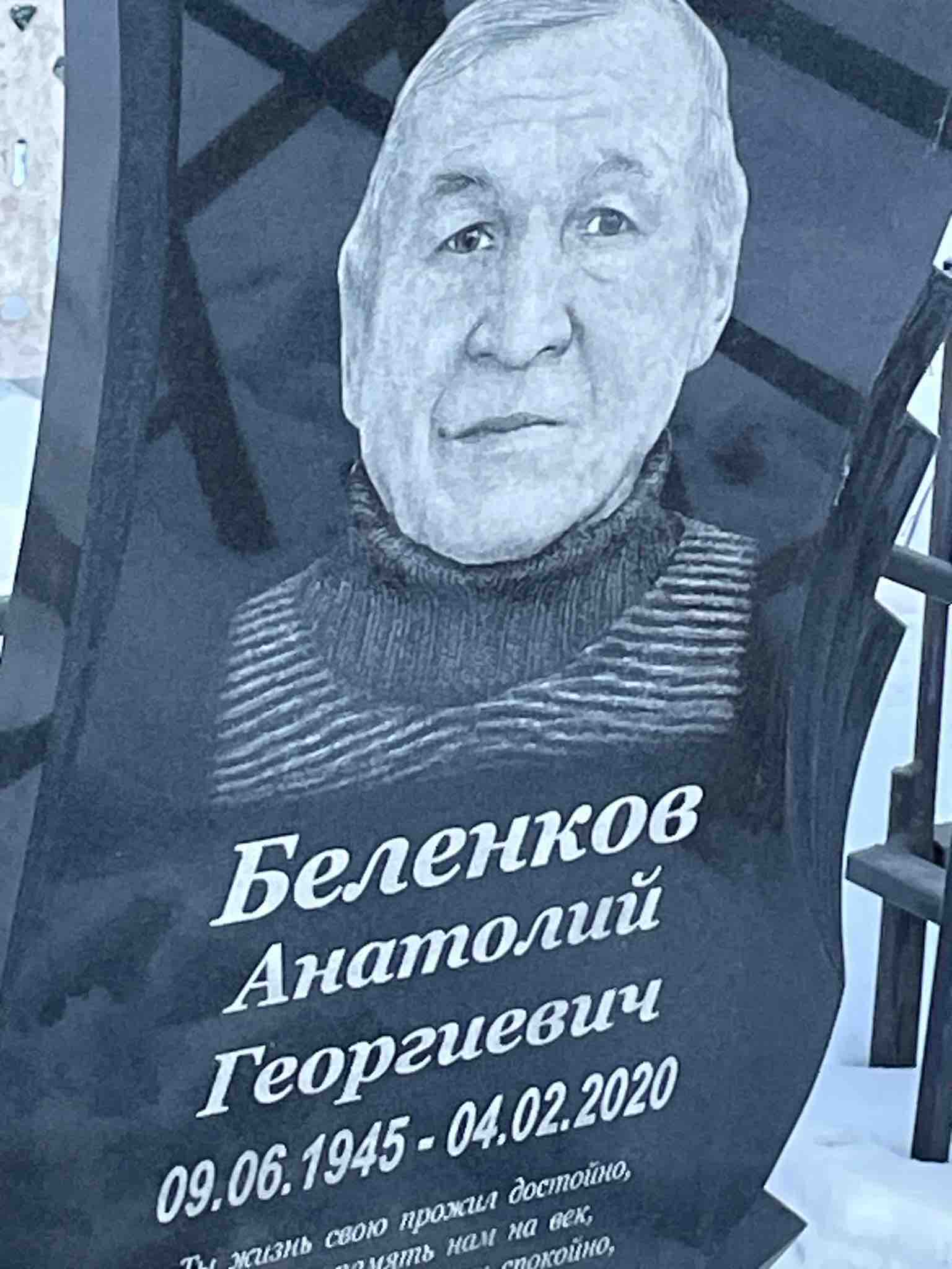 Беленков Анатолий Георгиевич