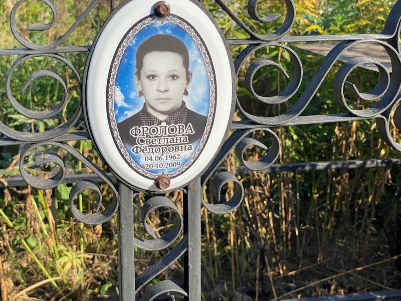 Фролова