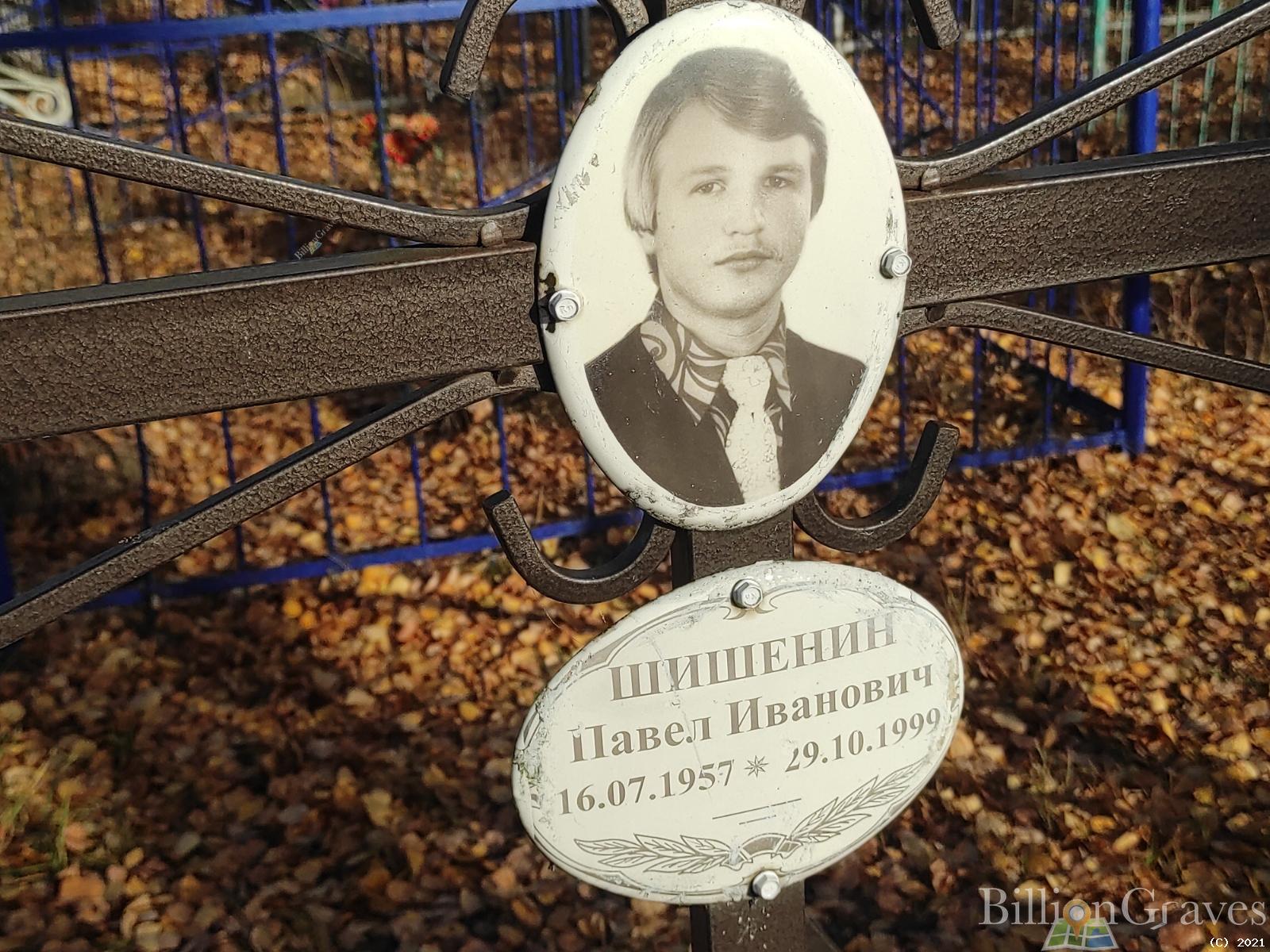 Шишенин Павел Иванович