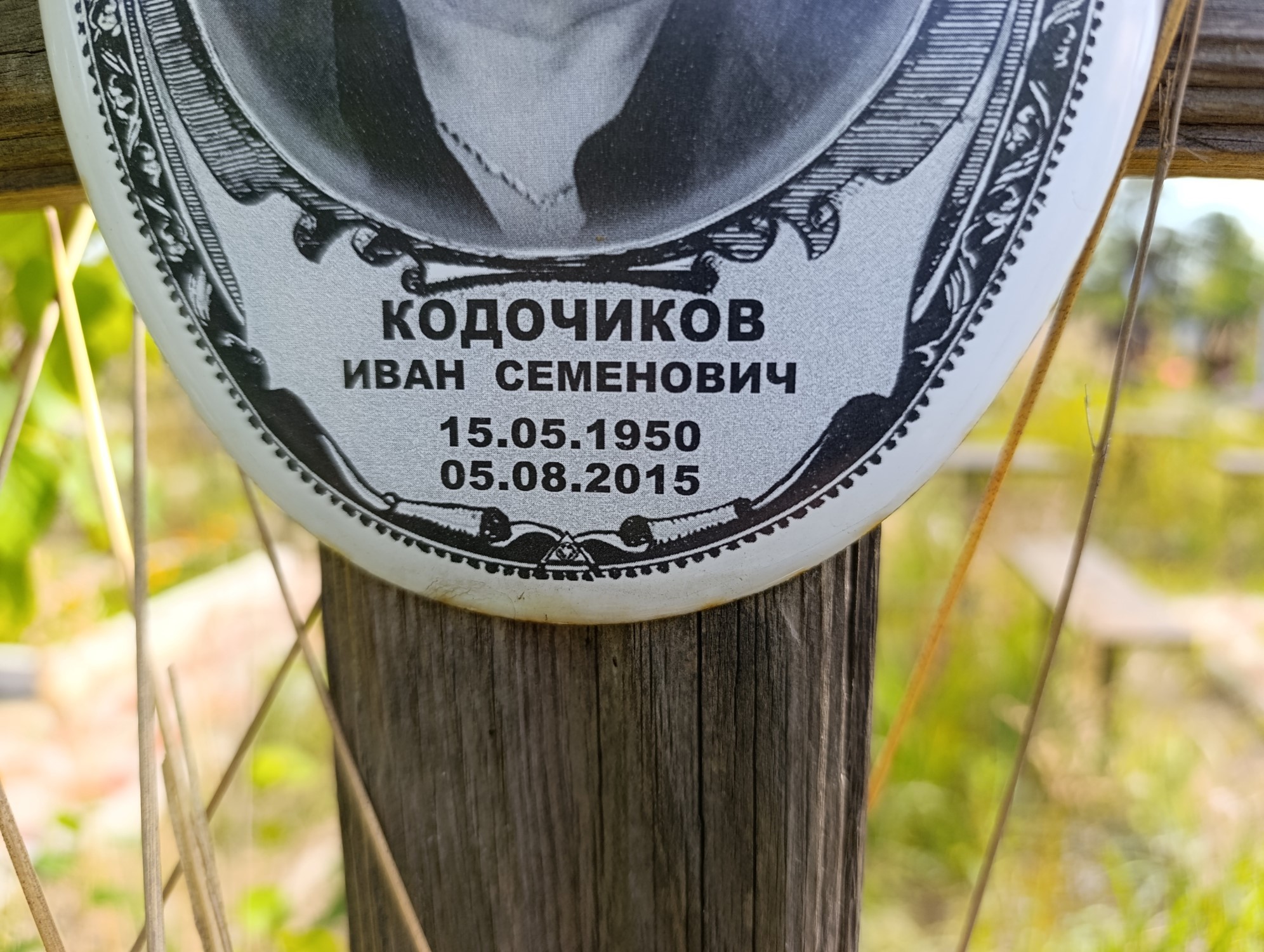 Кодочиков Иван Семенович