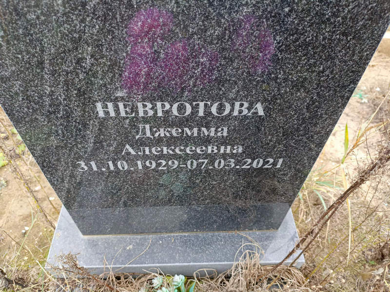 Джемма Невротова Алексеевна