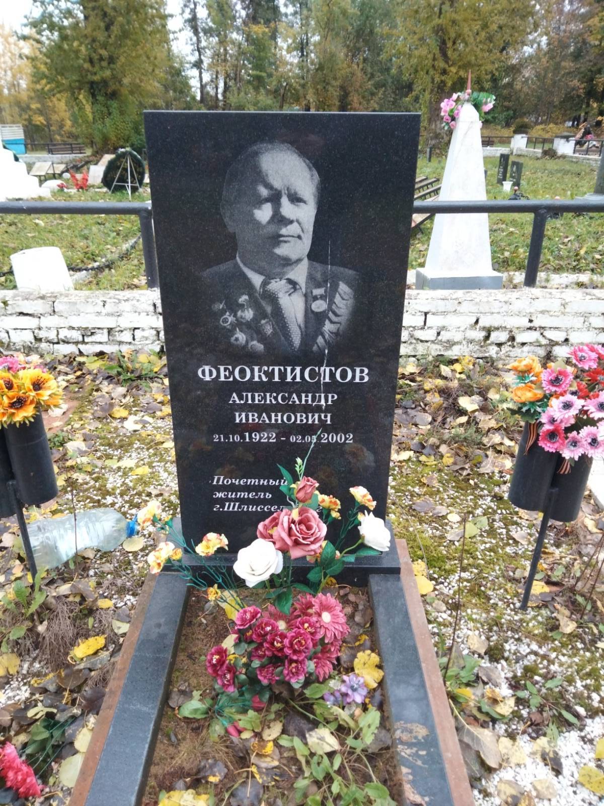 Феоктистов Александр Иванович