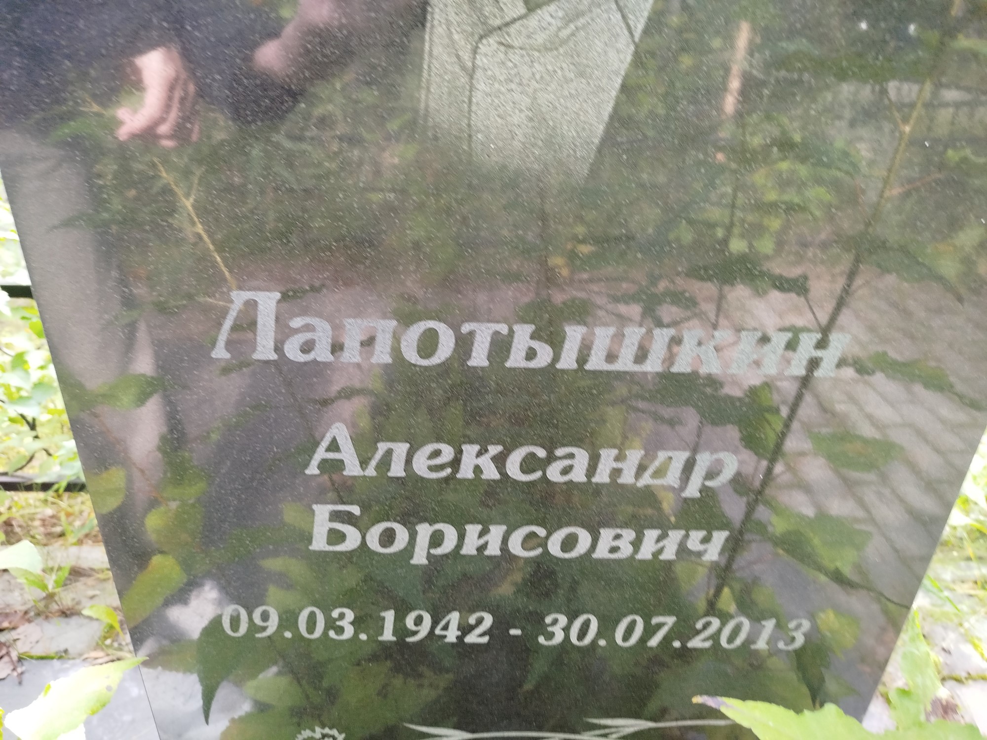 Лапотышкин Александр Борисович