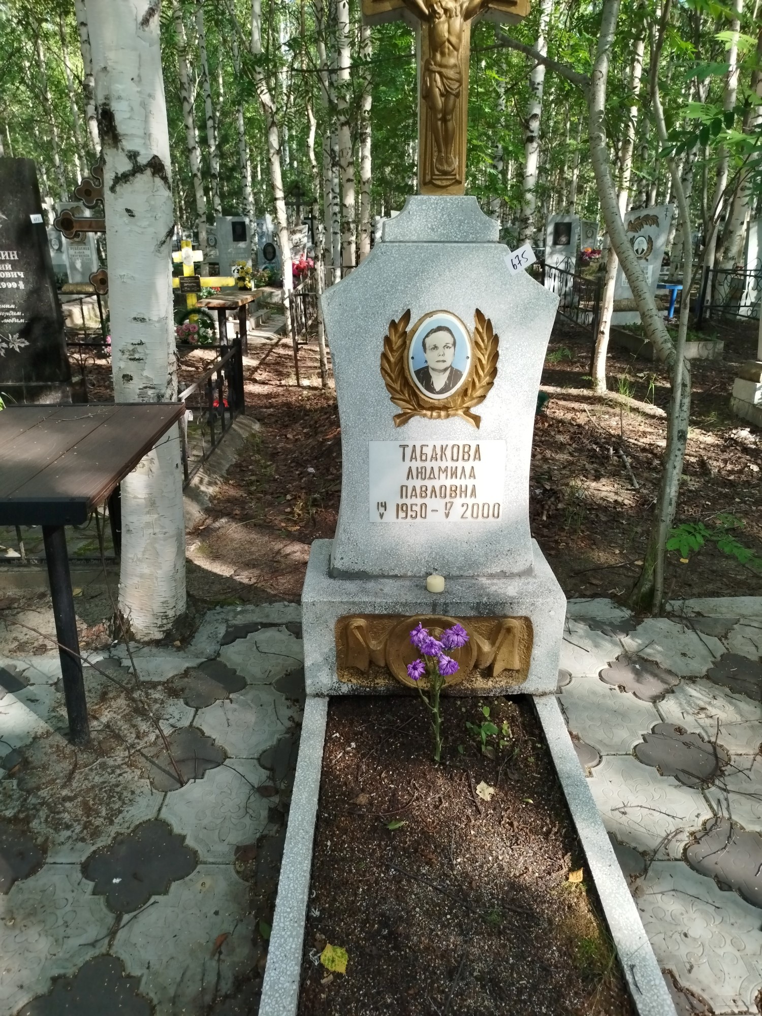 Табакова Людмила Павловна
