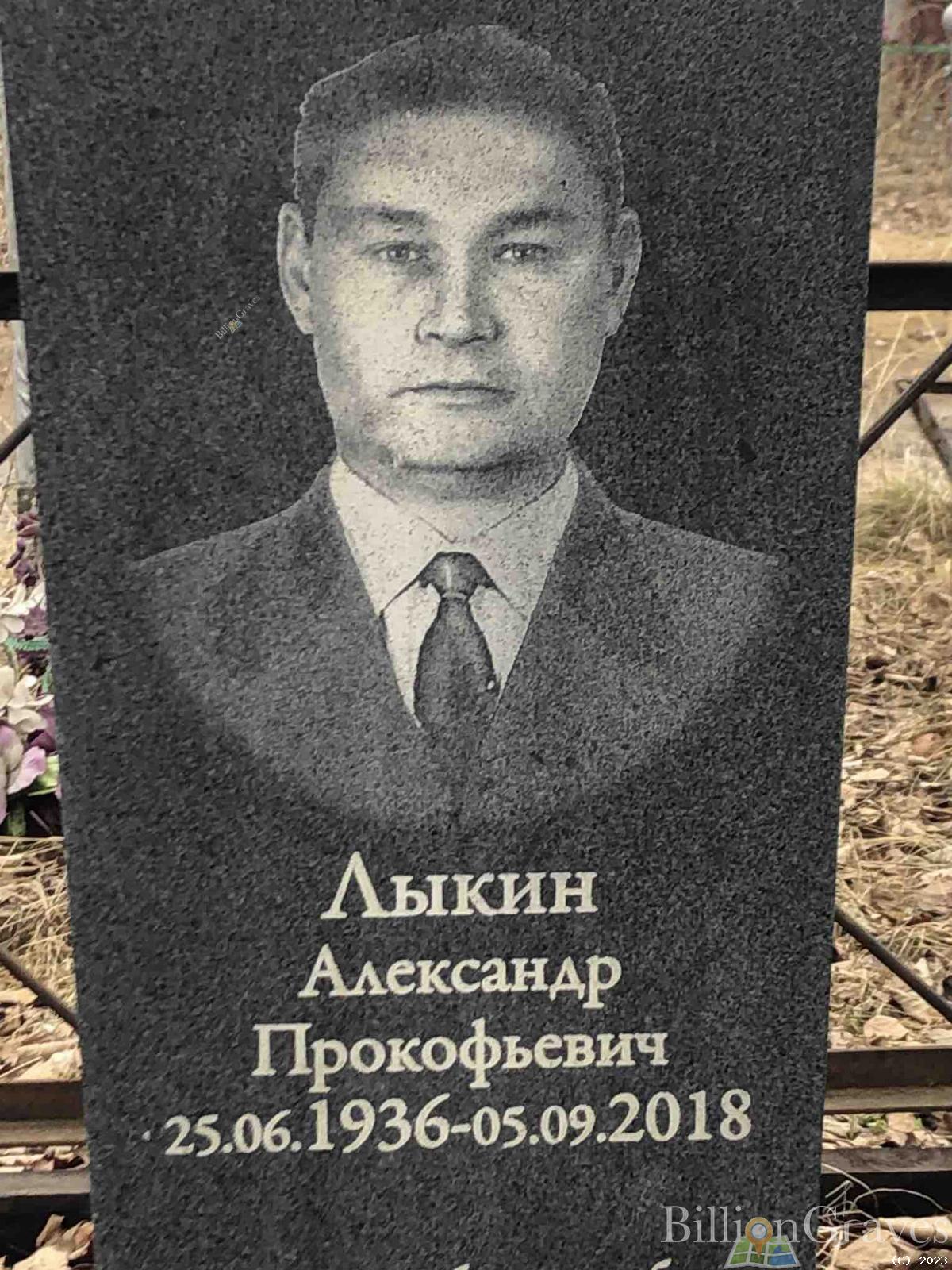 Лыкин Александр Прокофьевич