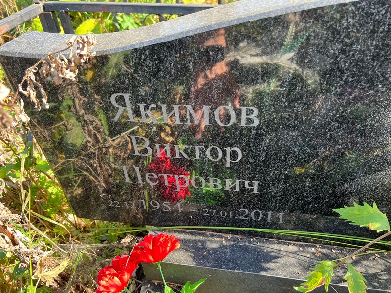 Якимов