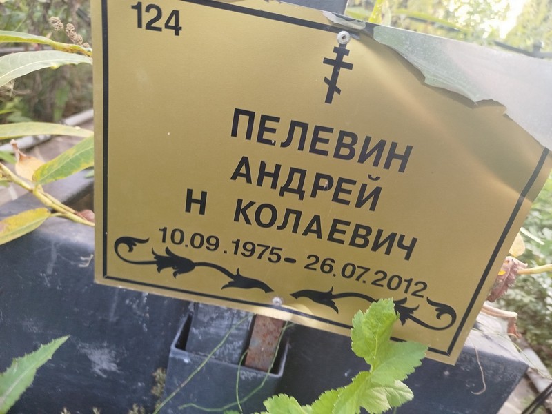Пелевин