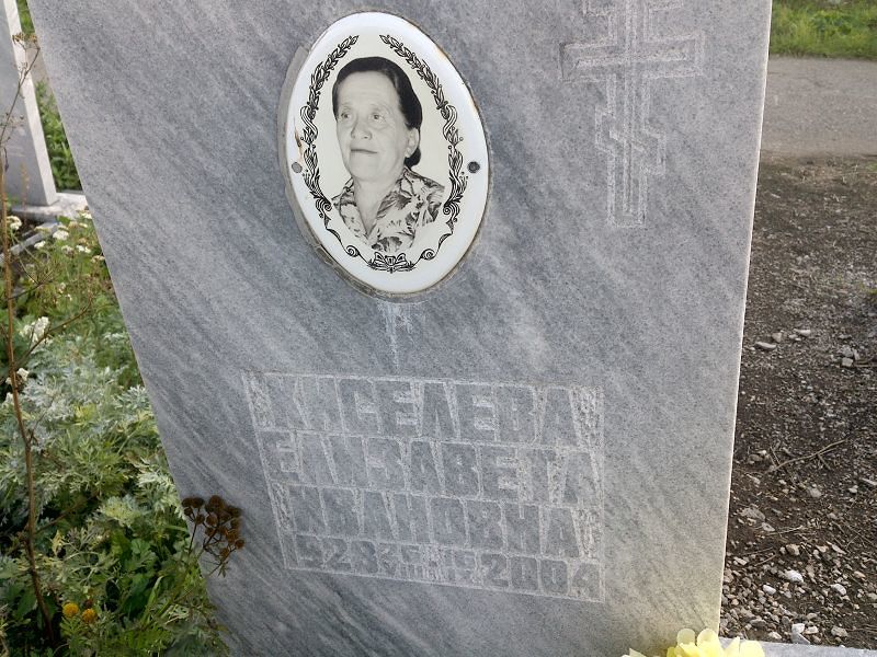 Киселева