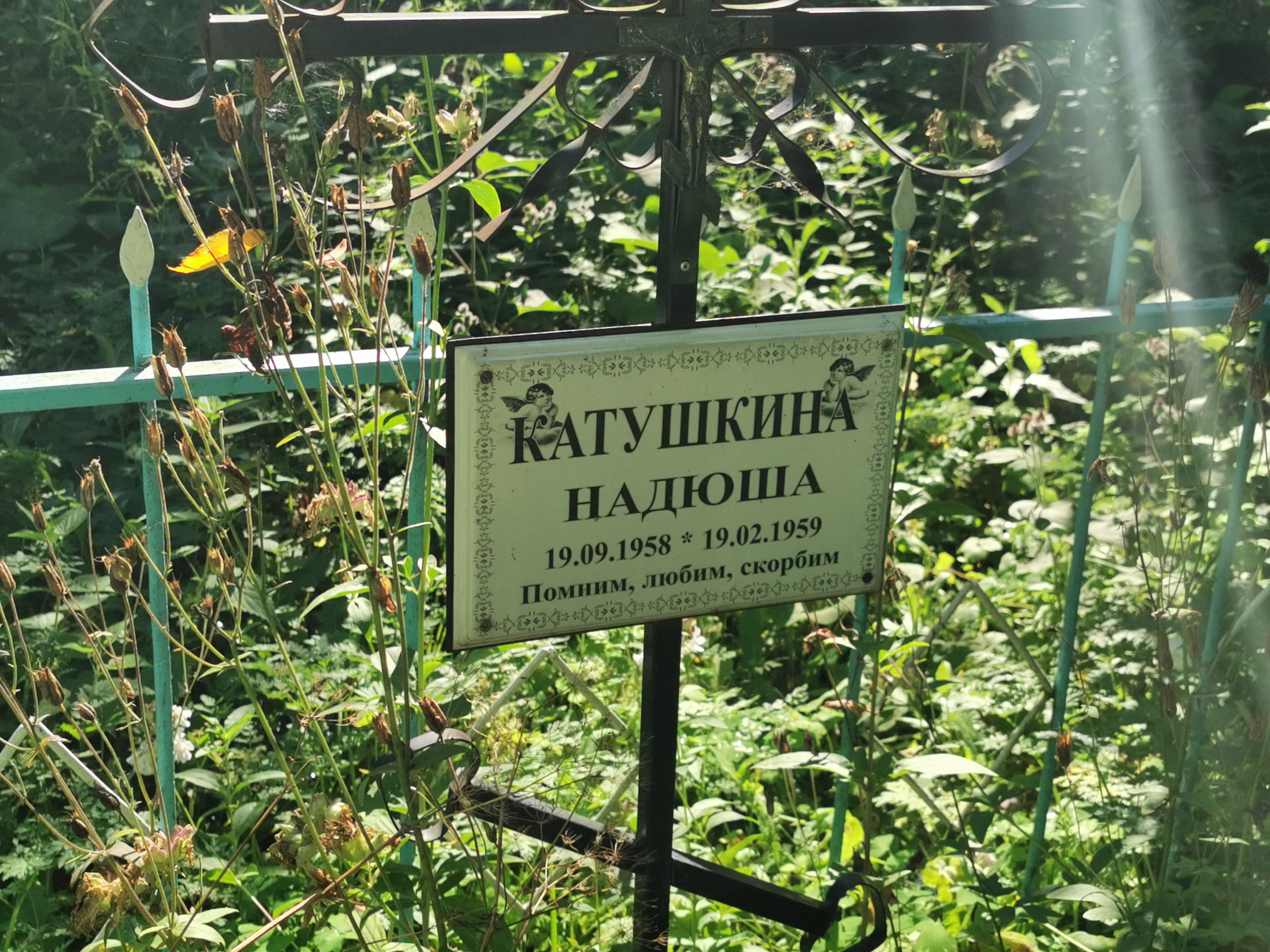 Катушкина Надюша