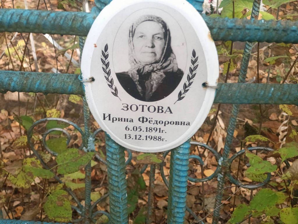 Зотова Ирина Федоровна