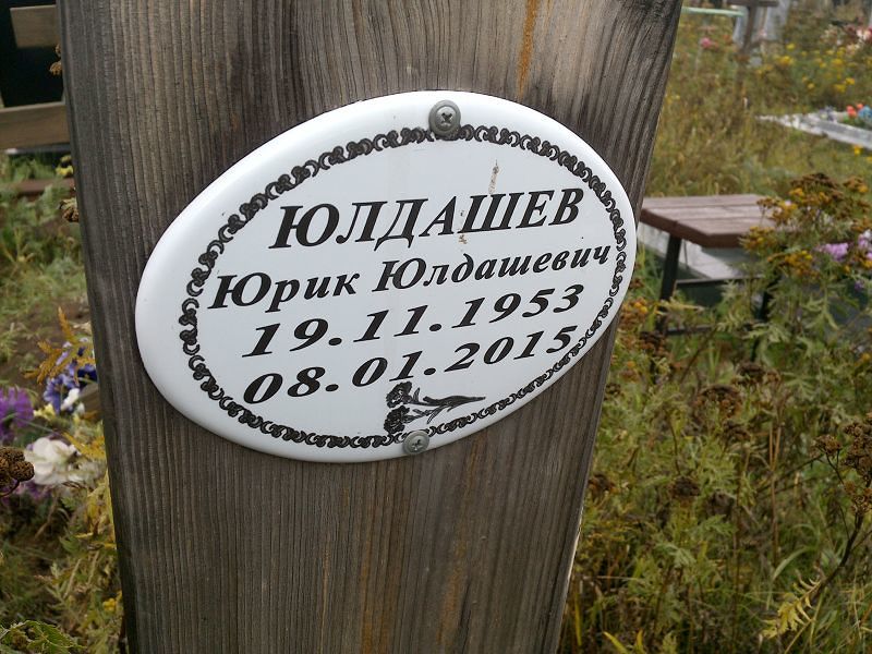Юрик Юлдашев Юлдашевич