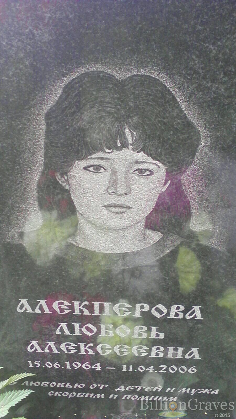 Алекперова Любовь Алексеевна