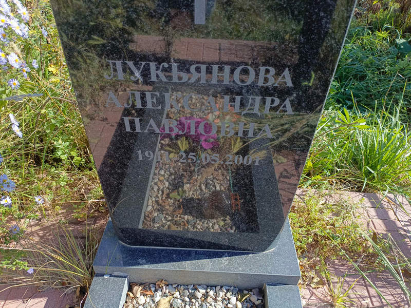 Лукьянова Александра Павловна