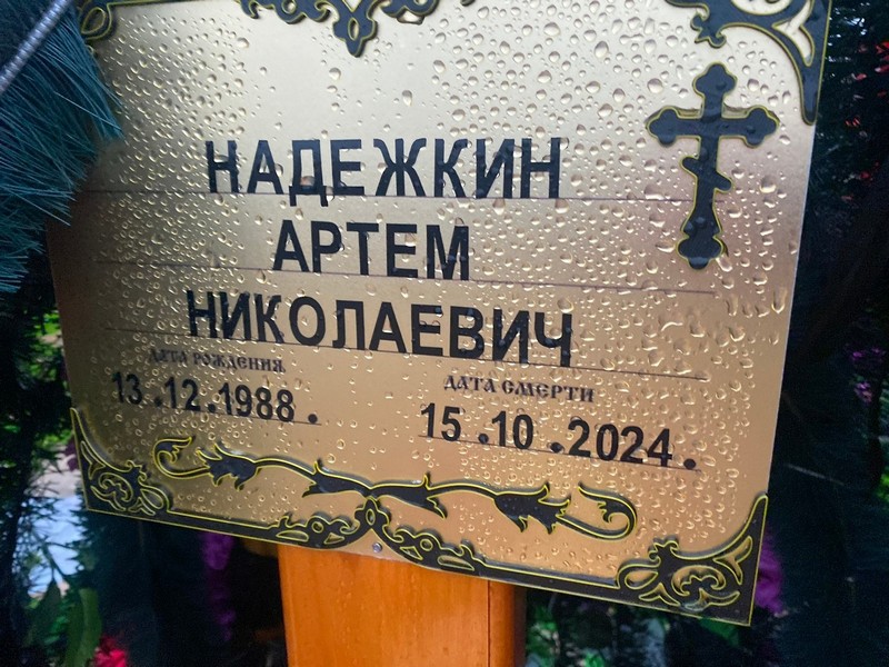 Артем Надежкин Николаевич