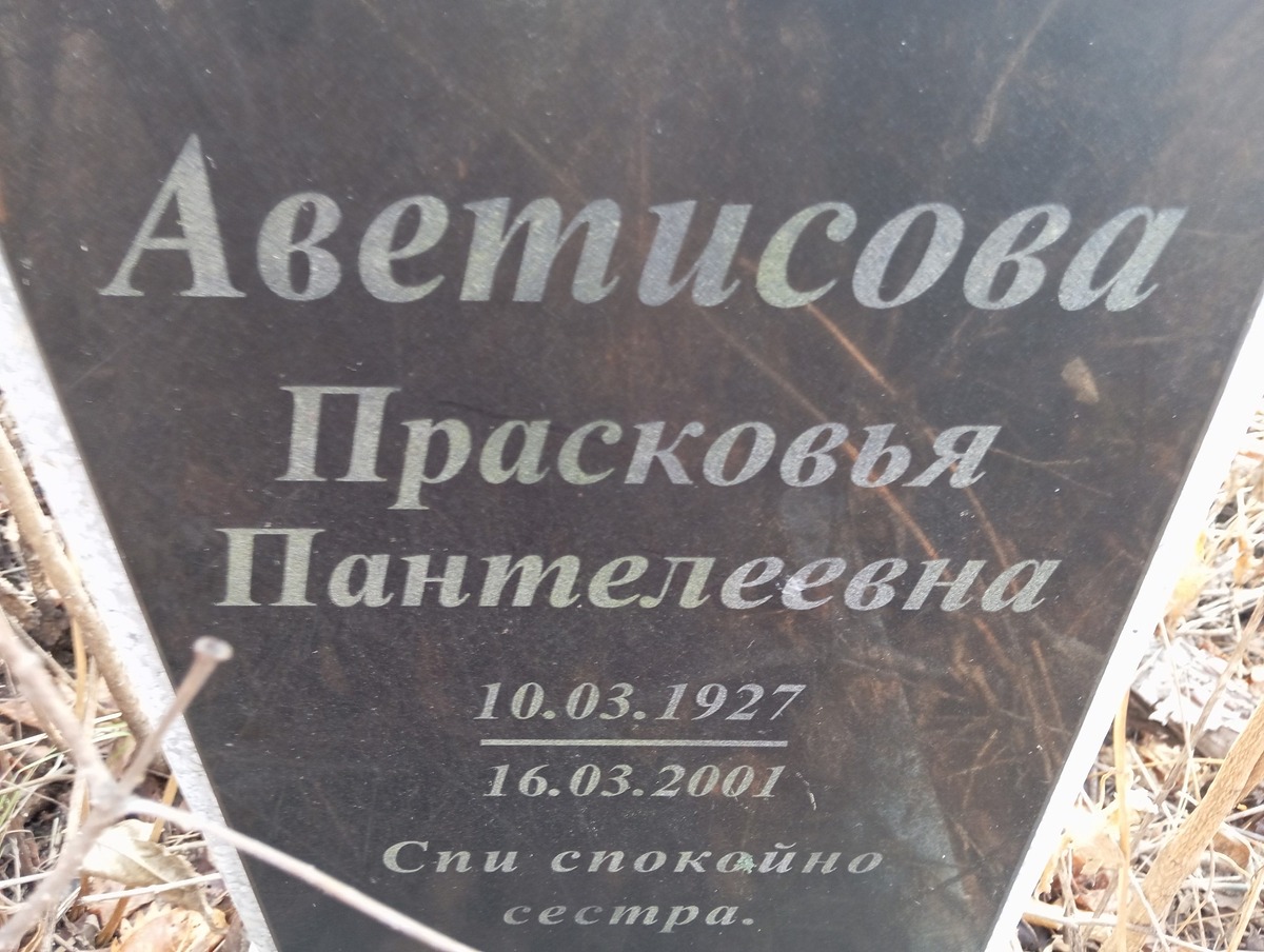 Аветисова Прасковья Пантелеевна