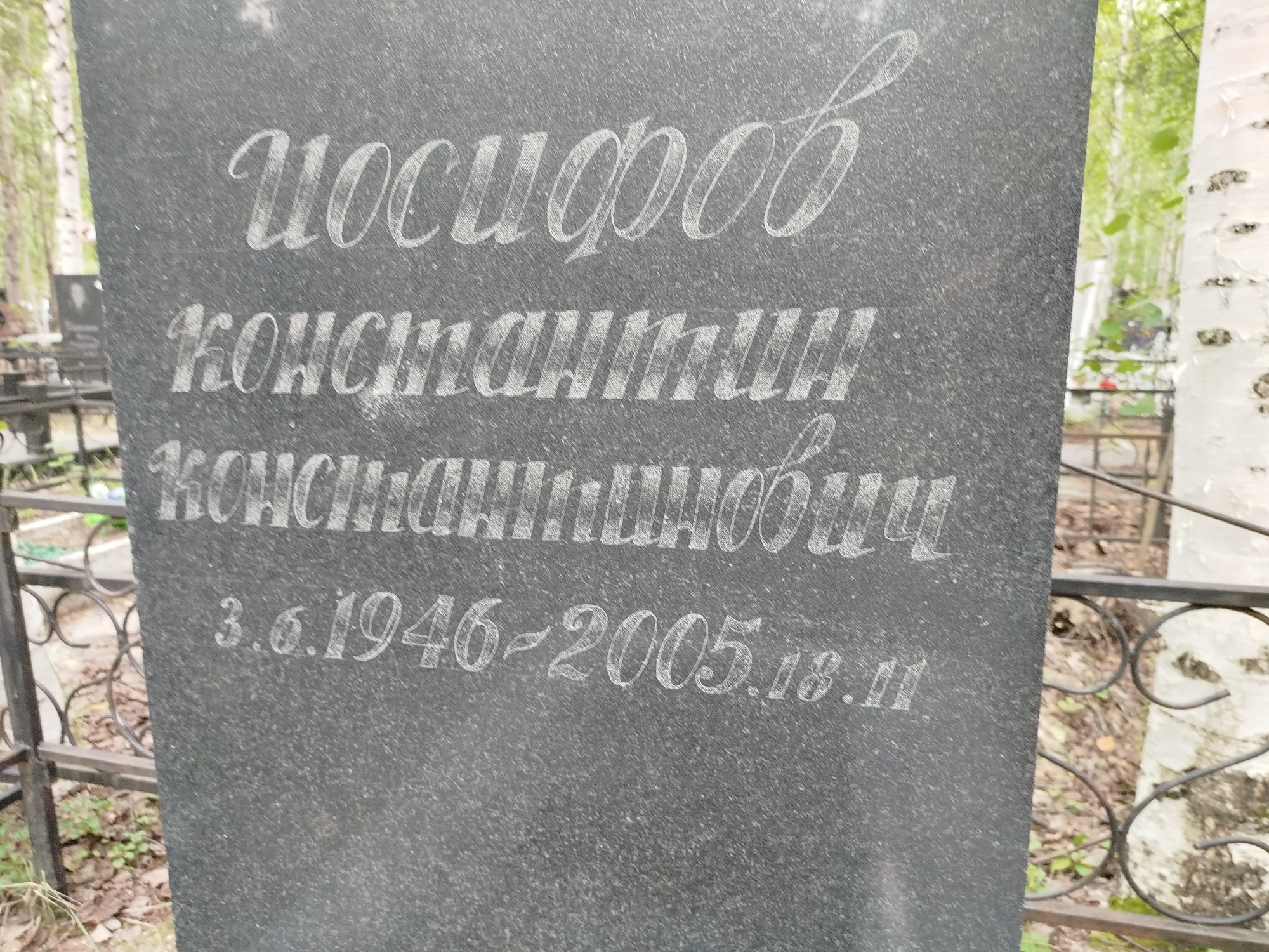 Исифов Константин Константинович