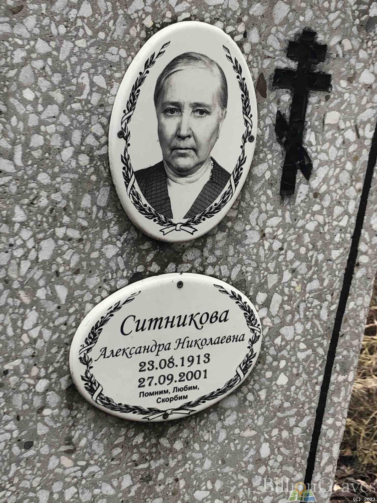 Ситникова Александра Николаевна