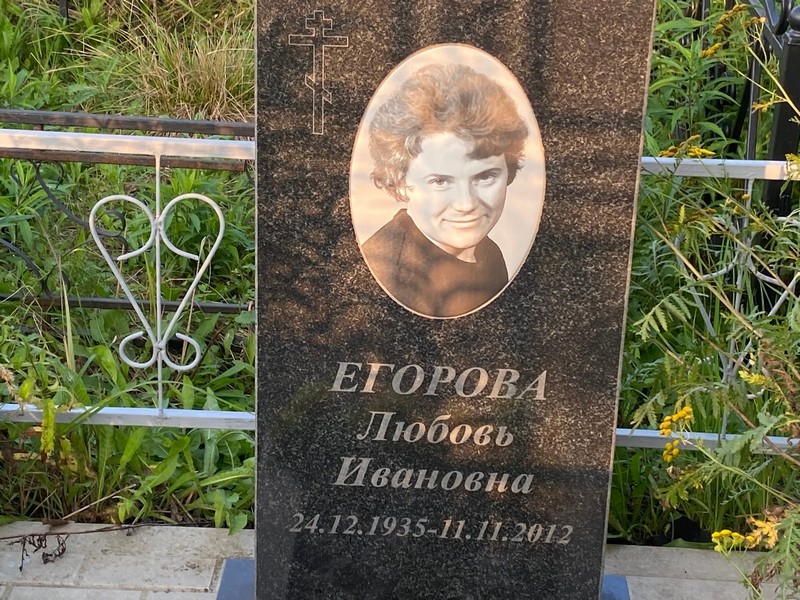 Егорова