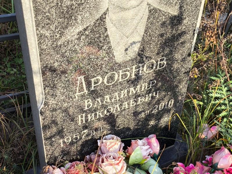 Дробнов