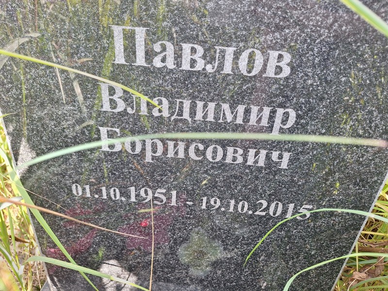 Павлов