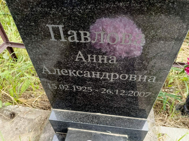Павлова