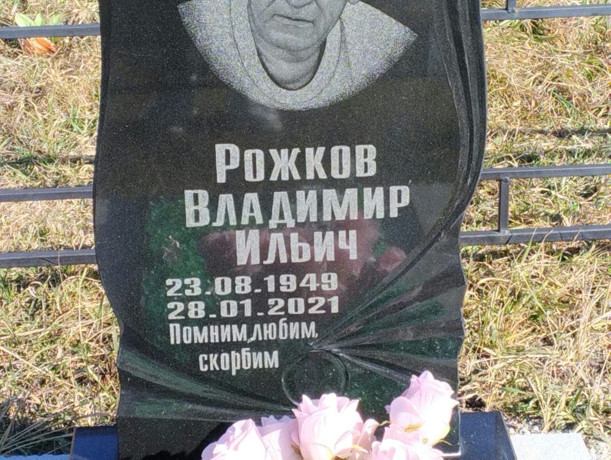 Рожков Владимир Ильич