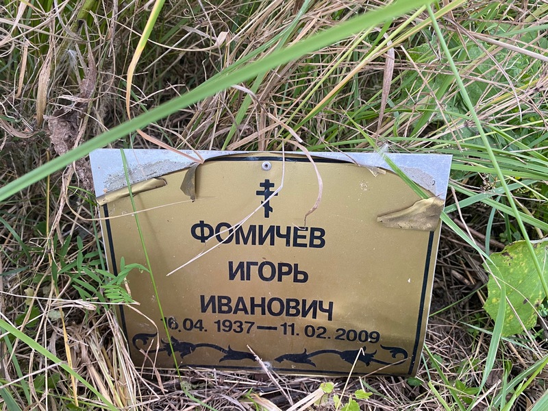 Фомичев