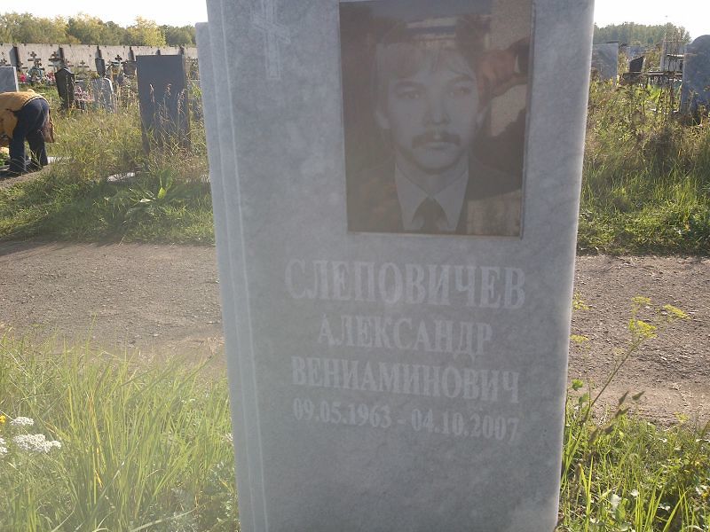 Слеповичев