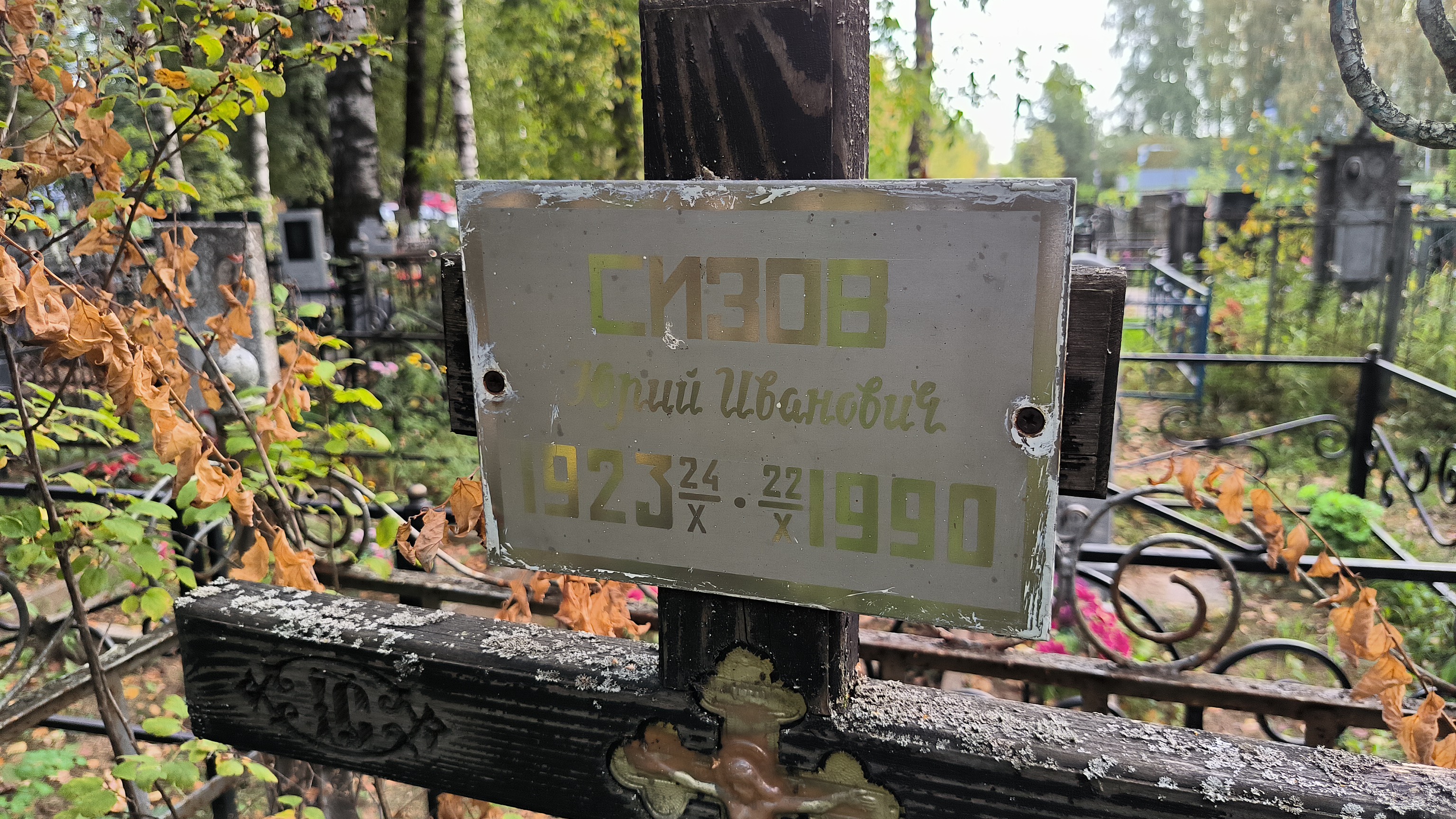 Сизов Юрий Иванович