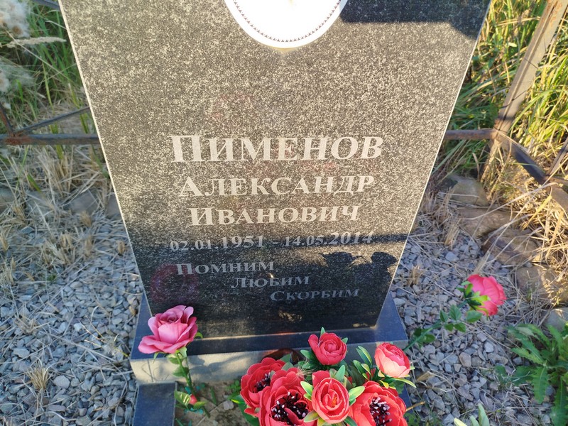 Пименов