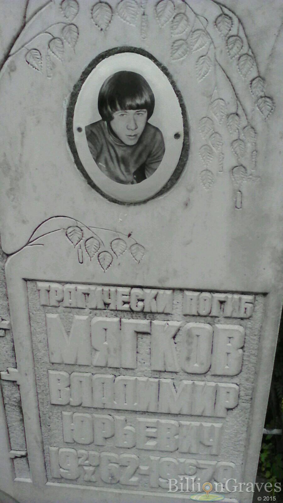 Мягков Владимир Юрьевич