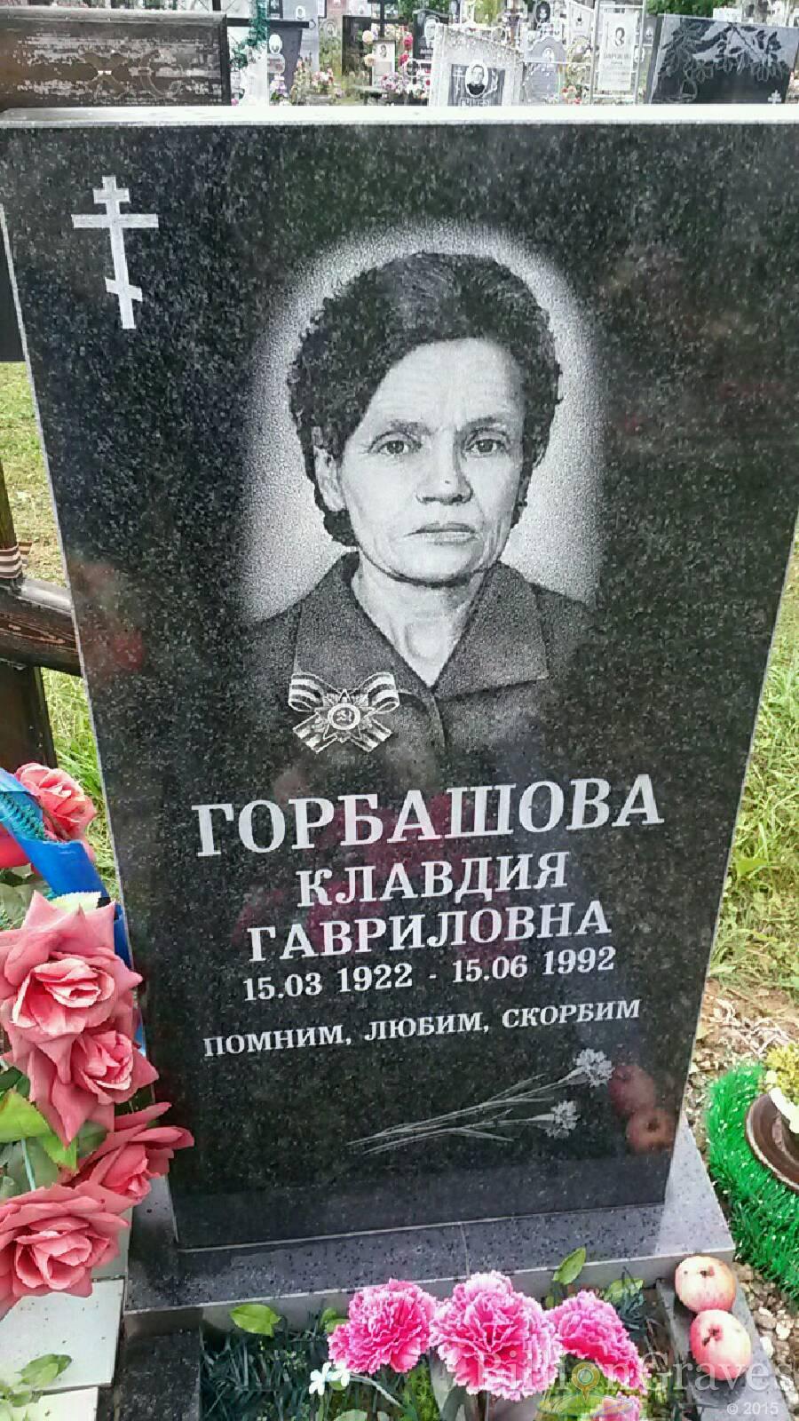 Горбашова Клавдия Гавриловна
