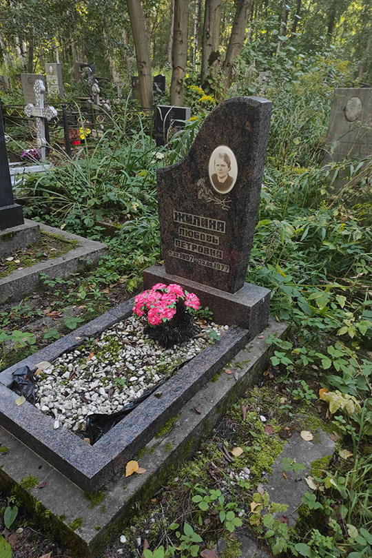 Жилина Любовь Петровна