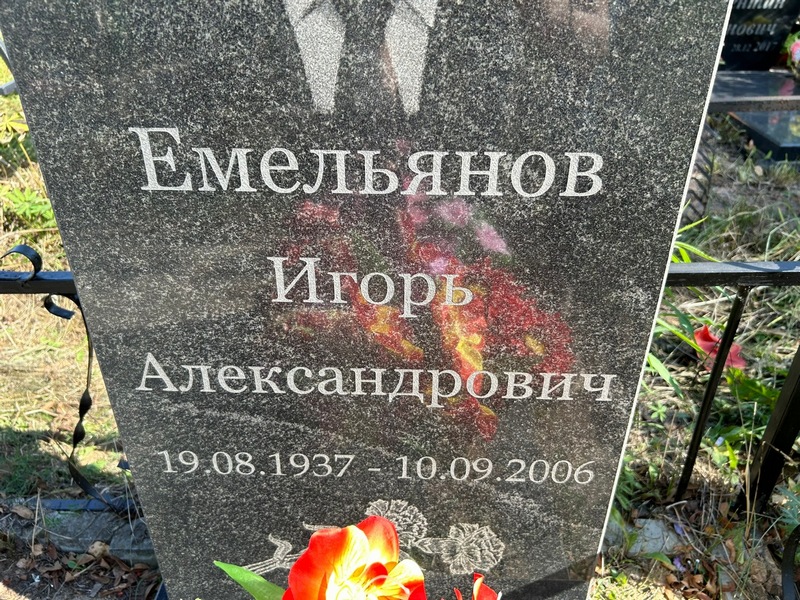 Емельянов