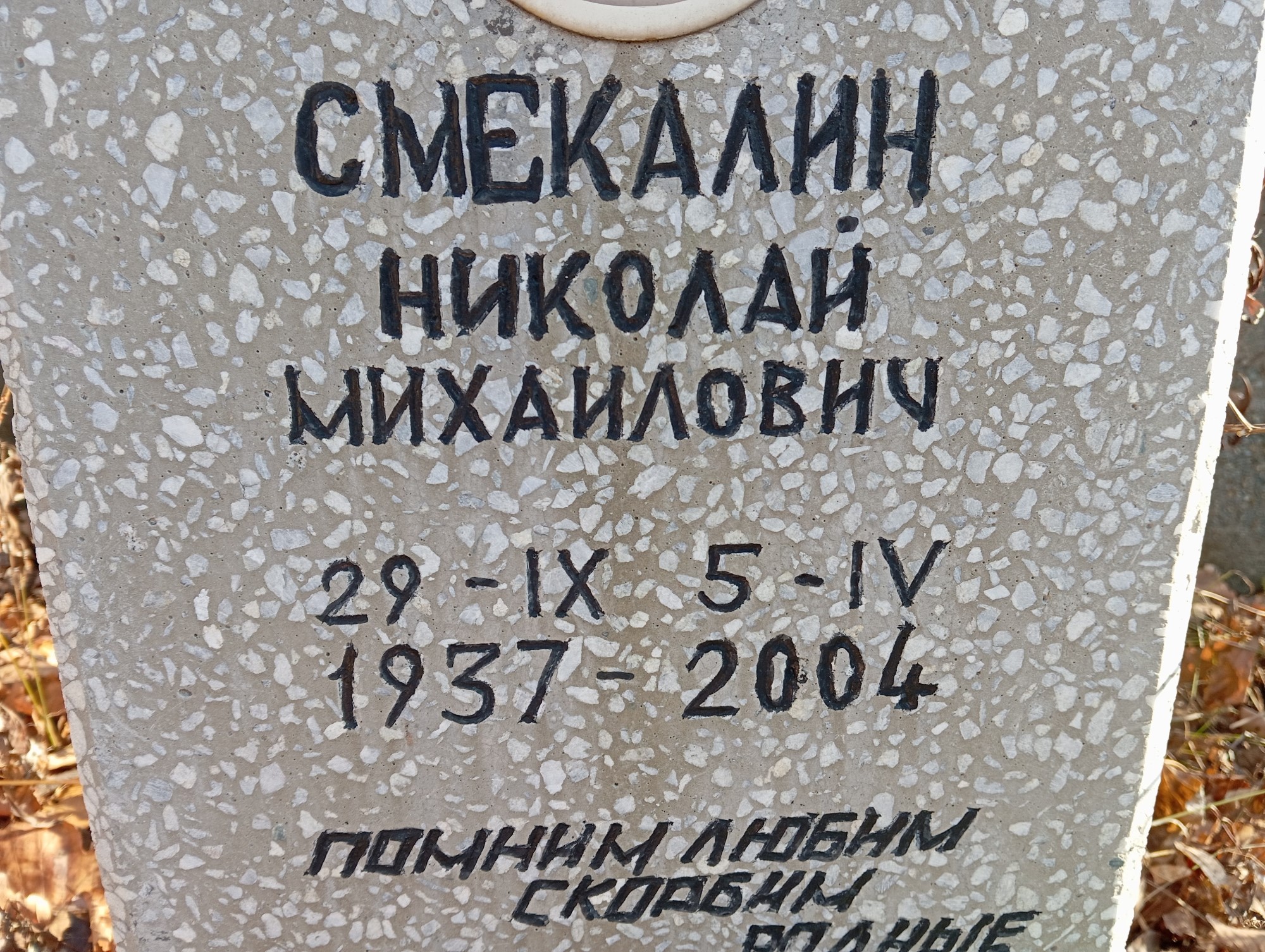 Смекалин Николай Михайлович