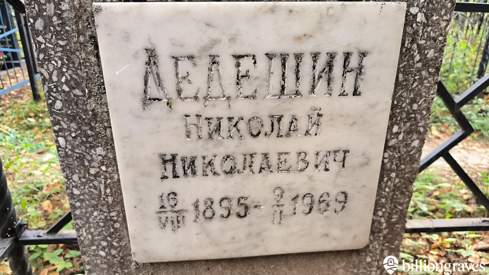 Дедёшин Иван Николаевич
