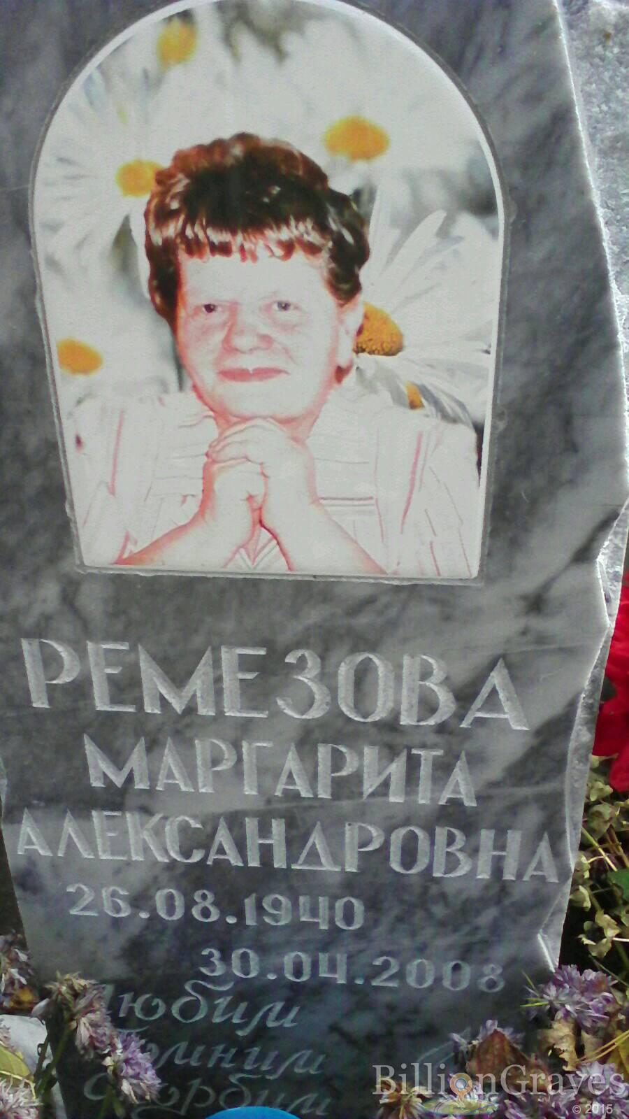 Ремезова Маргарита Александровна