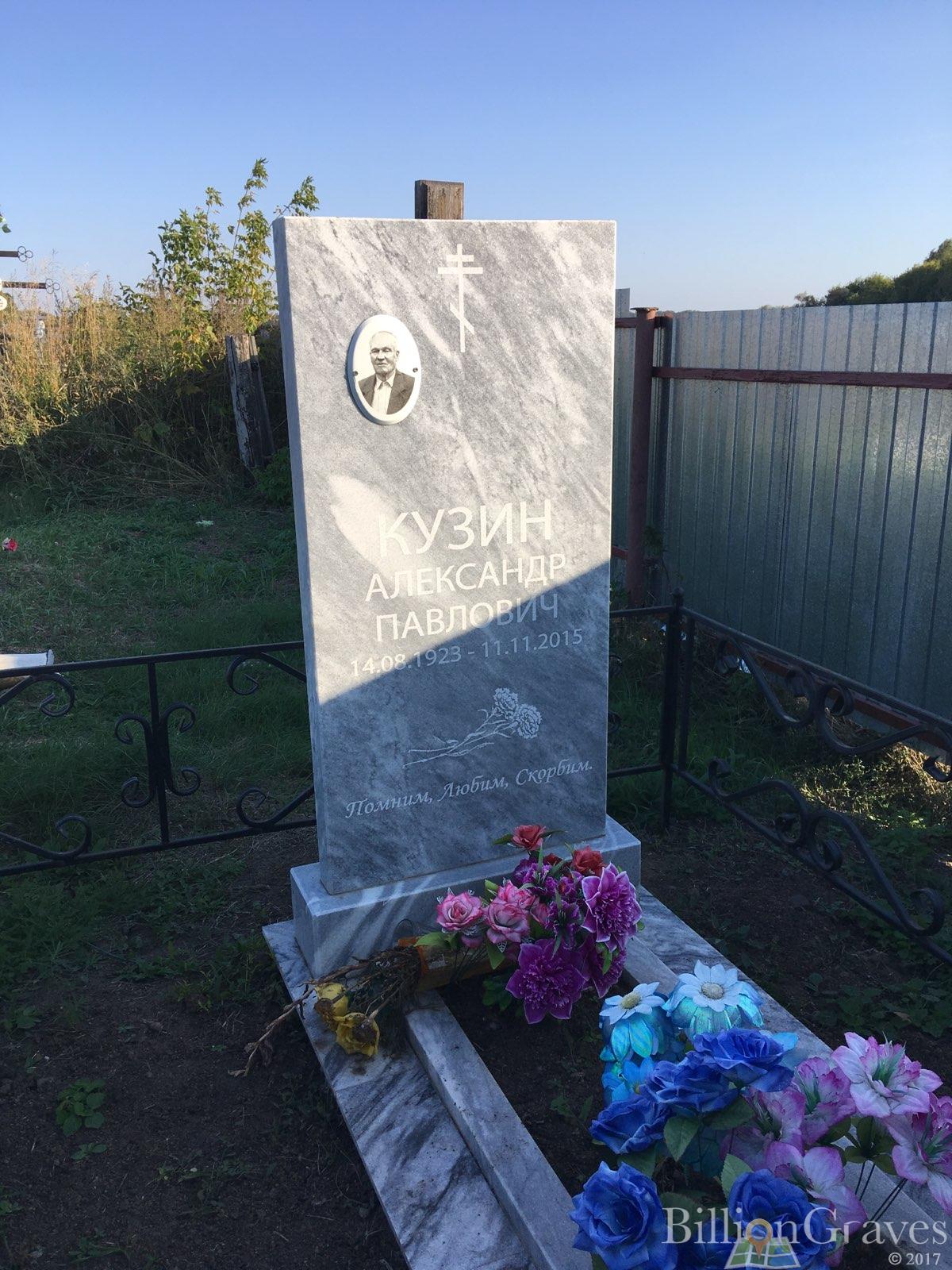Кузин Александр Павлович