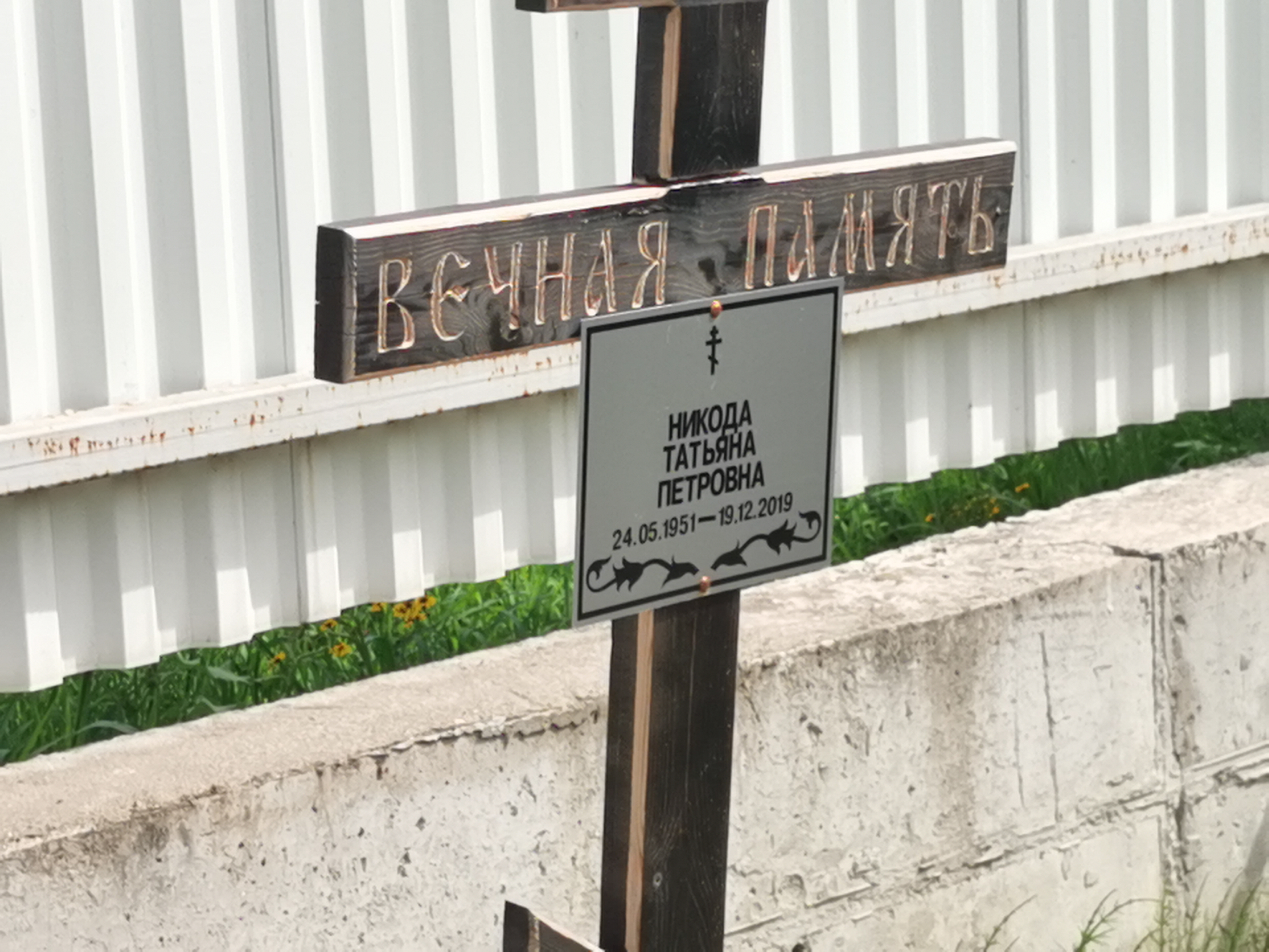Никода Татьяна Петровна