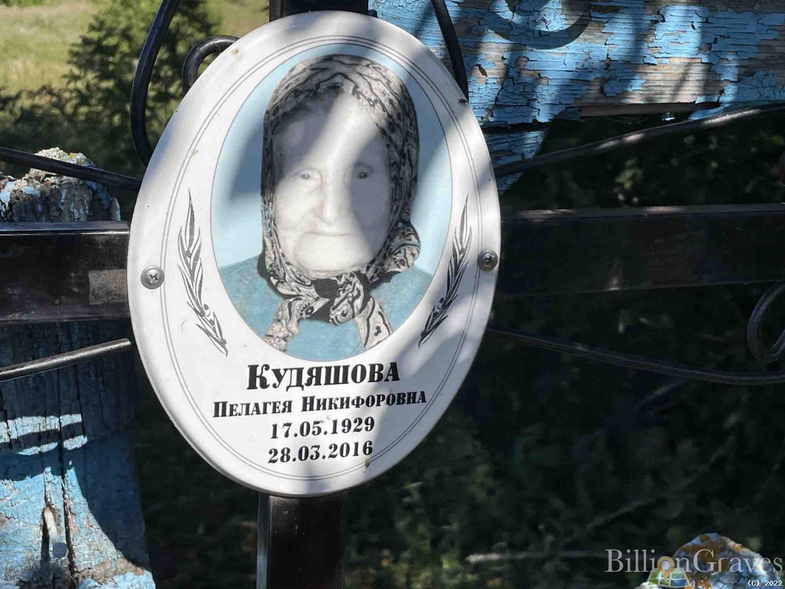 Кудяшова Пелагея Никифоровна