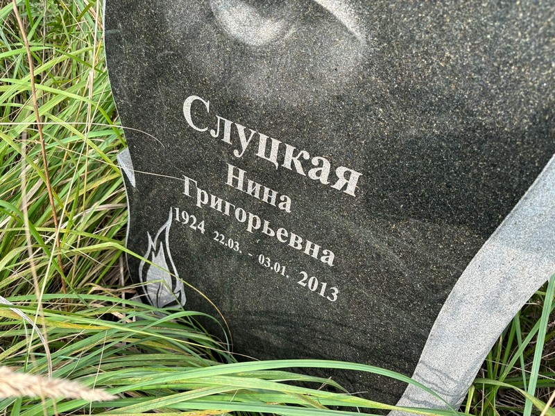 Слуцкая