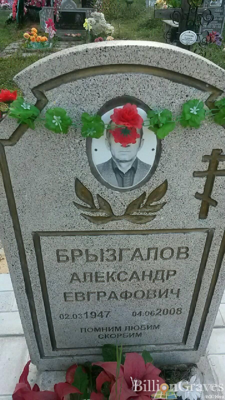 Брызгалов Александр Евграфович