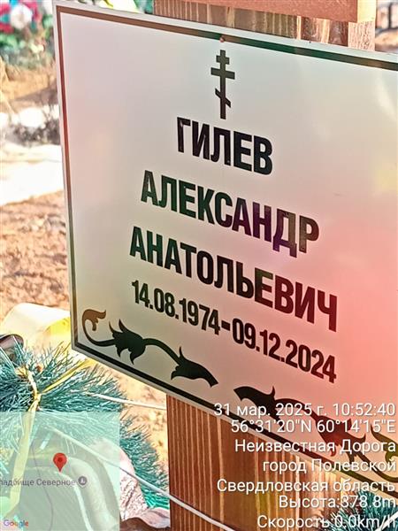 Гилев Александр Анатольевич