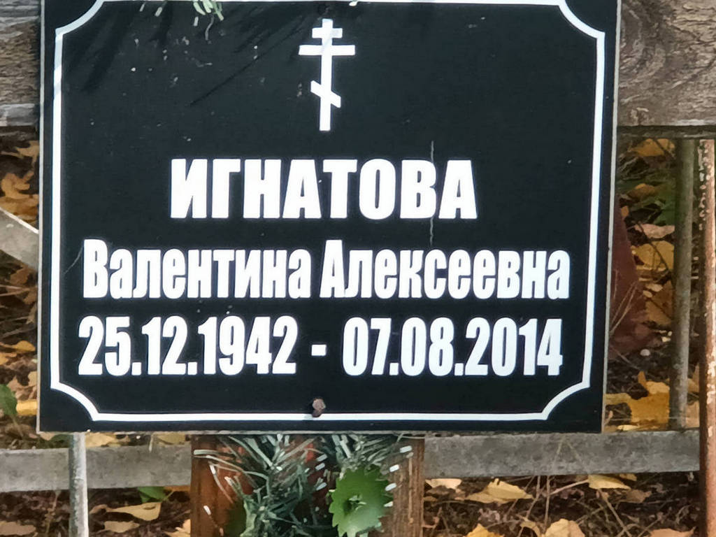 Игнатова Валентина Алексеевна