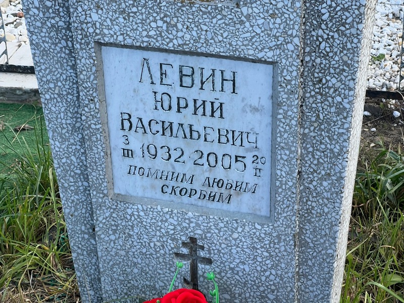 Левин