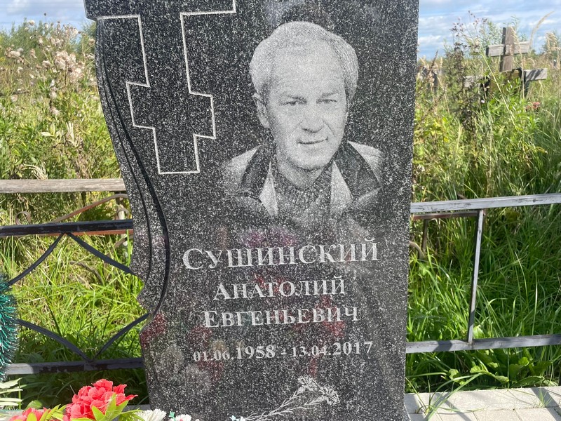 Сушинский